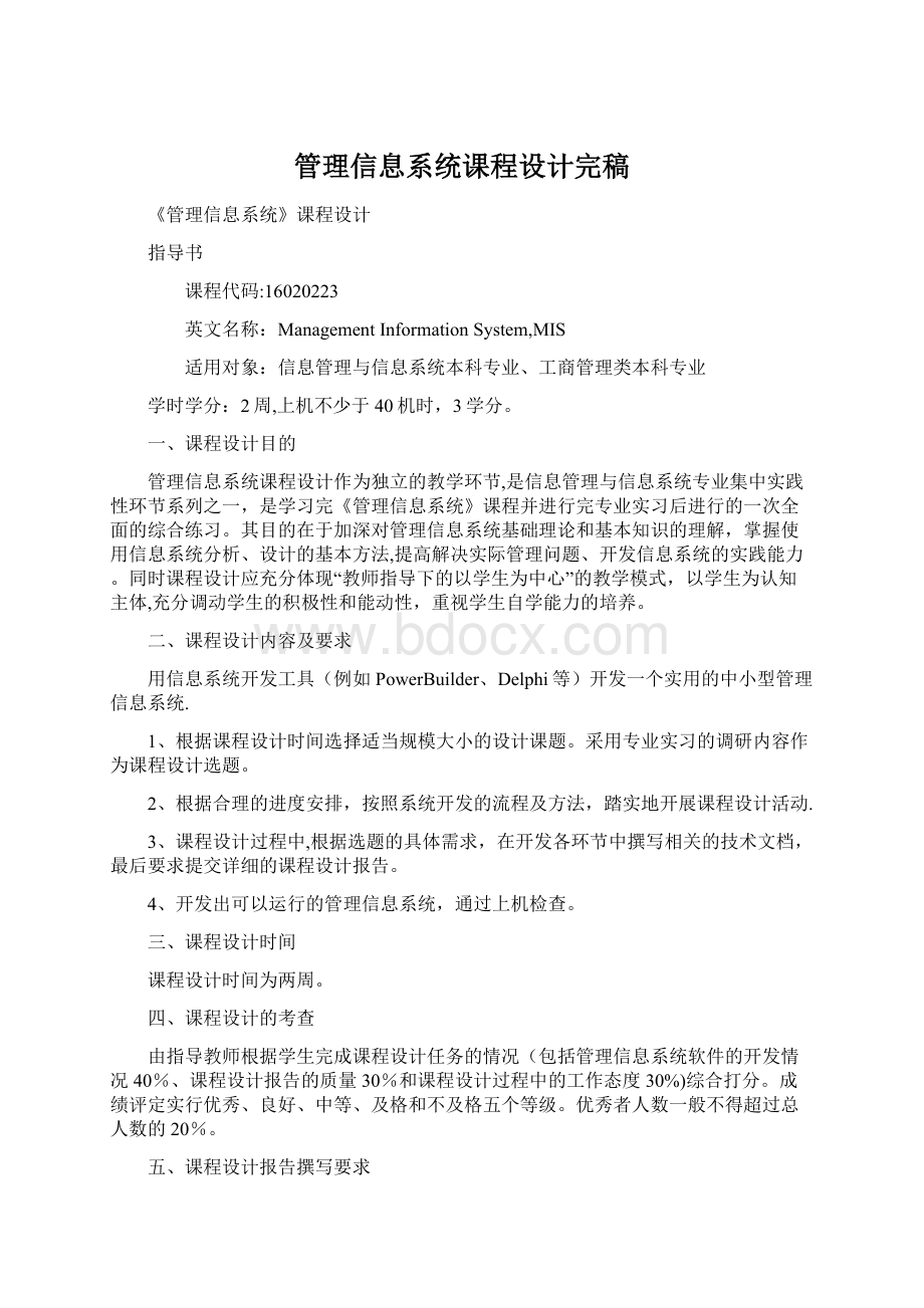 管理信息系统课程设计完稿Word文档下载推荐.docx