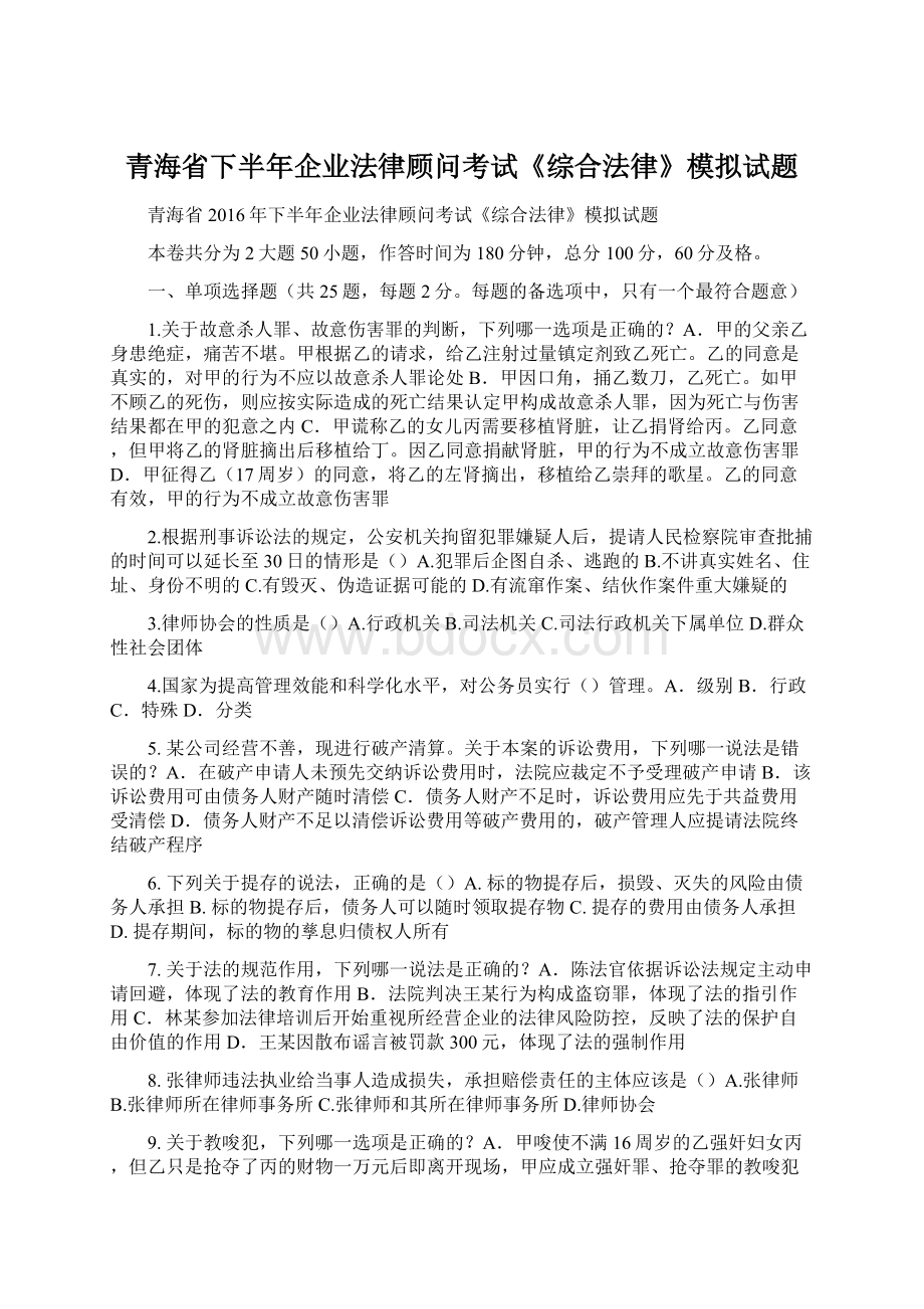 青海省下半年企业法律顾问考试《综合法律》模拟试题Word文档下载推荐.docx