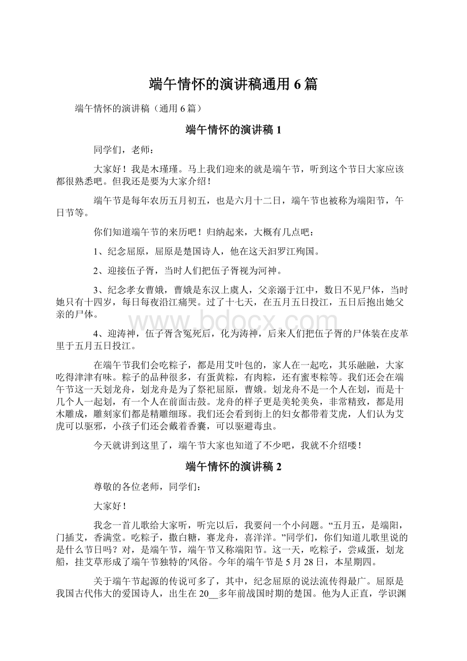 端午情怀的演讲稿通用6篇Word格式文档下载.docx