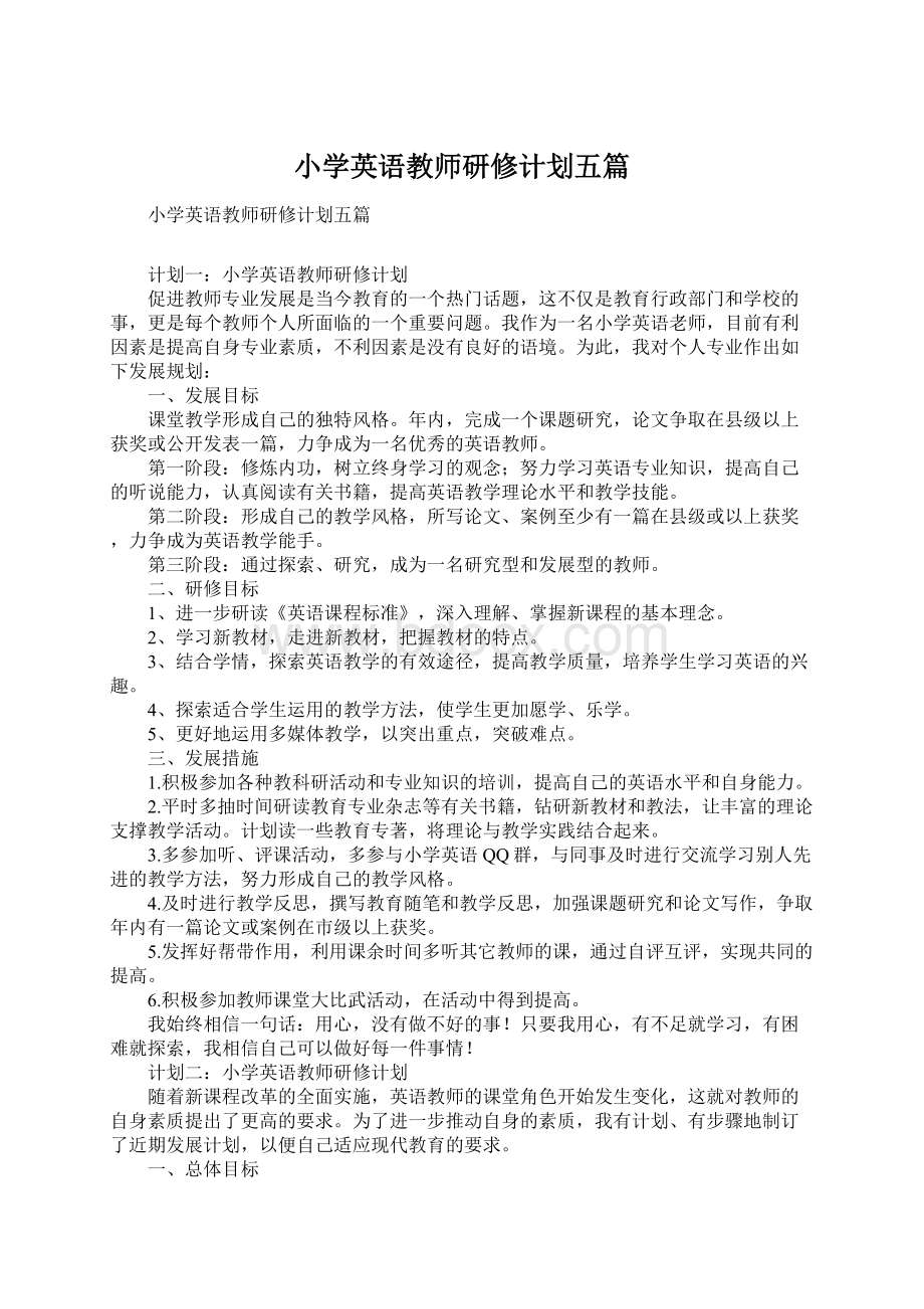 小学英语教师研修计划五篇Word下载.docx