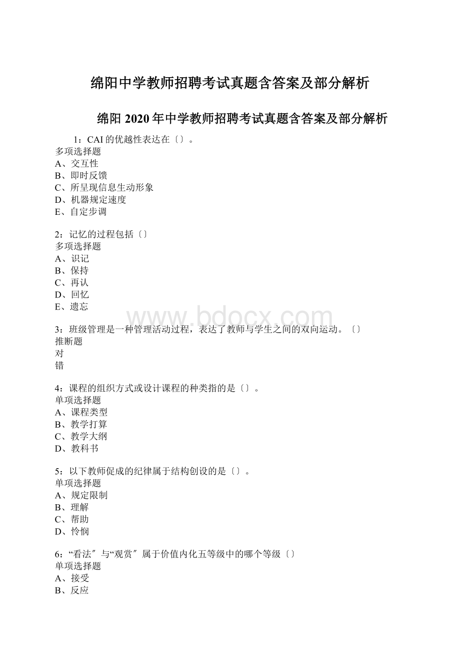 绵阳中学教师招聘考试真题含答案及部分解析Word文档下载推荐.docx_第1页