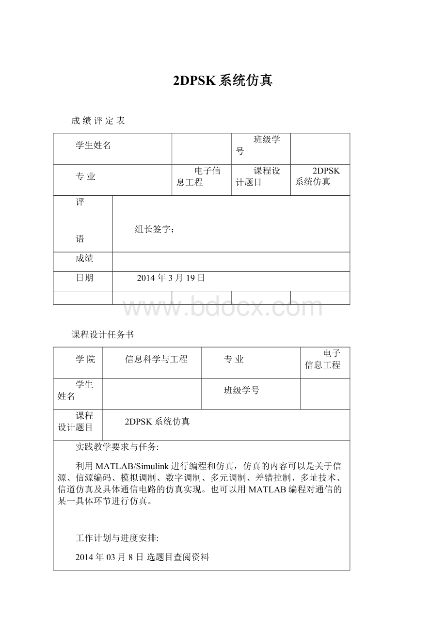 2DPSK系统仿真Word格式文档下载.docx_第1页