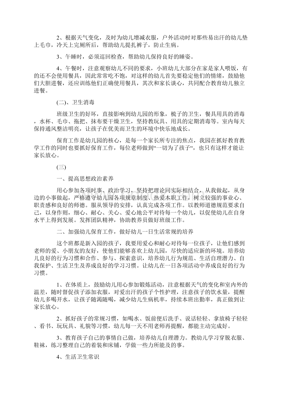 关于小班保育员的个人工作计划5篇Word格式文档下载.docx_第3页