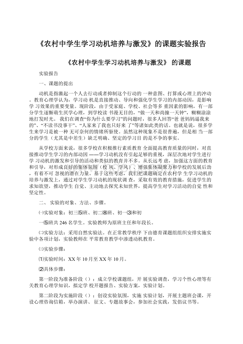 《农村中学生学习动机培养与激发》的课题实验报告Word格式.docx_第1页