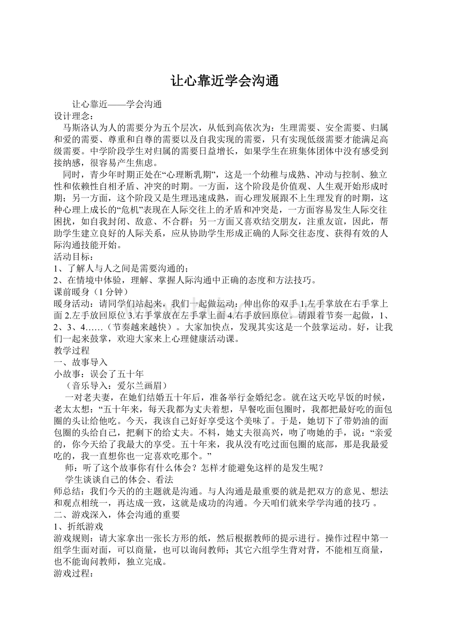 让心靠近学会沟通Word格式.docx_第1页