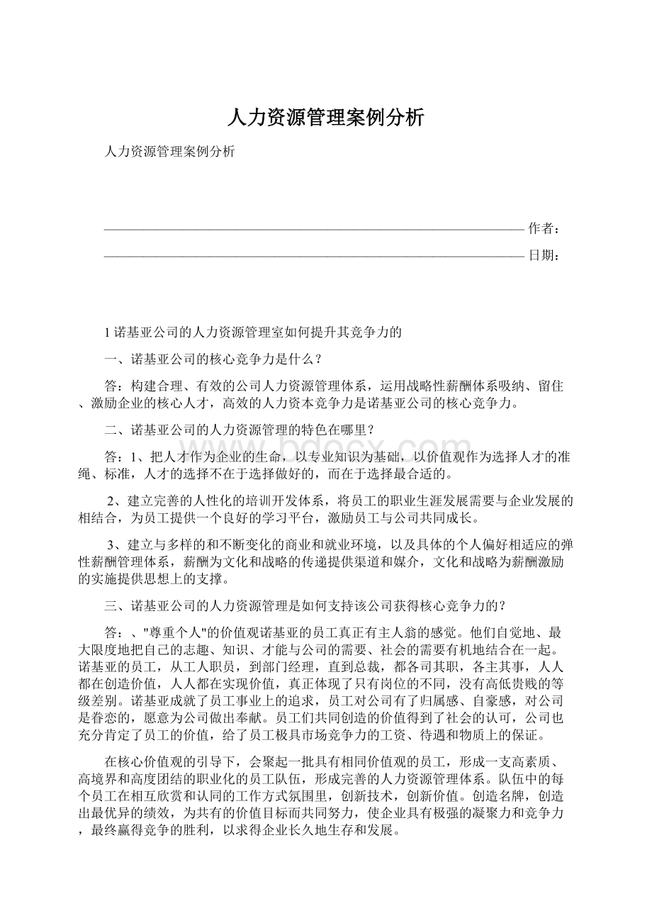 人力资源管理案例分析.docx