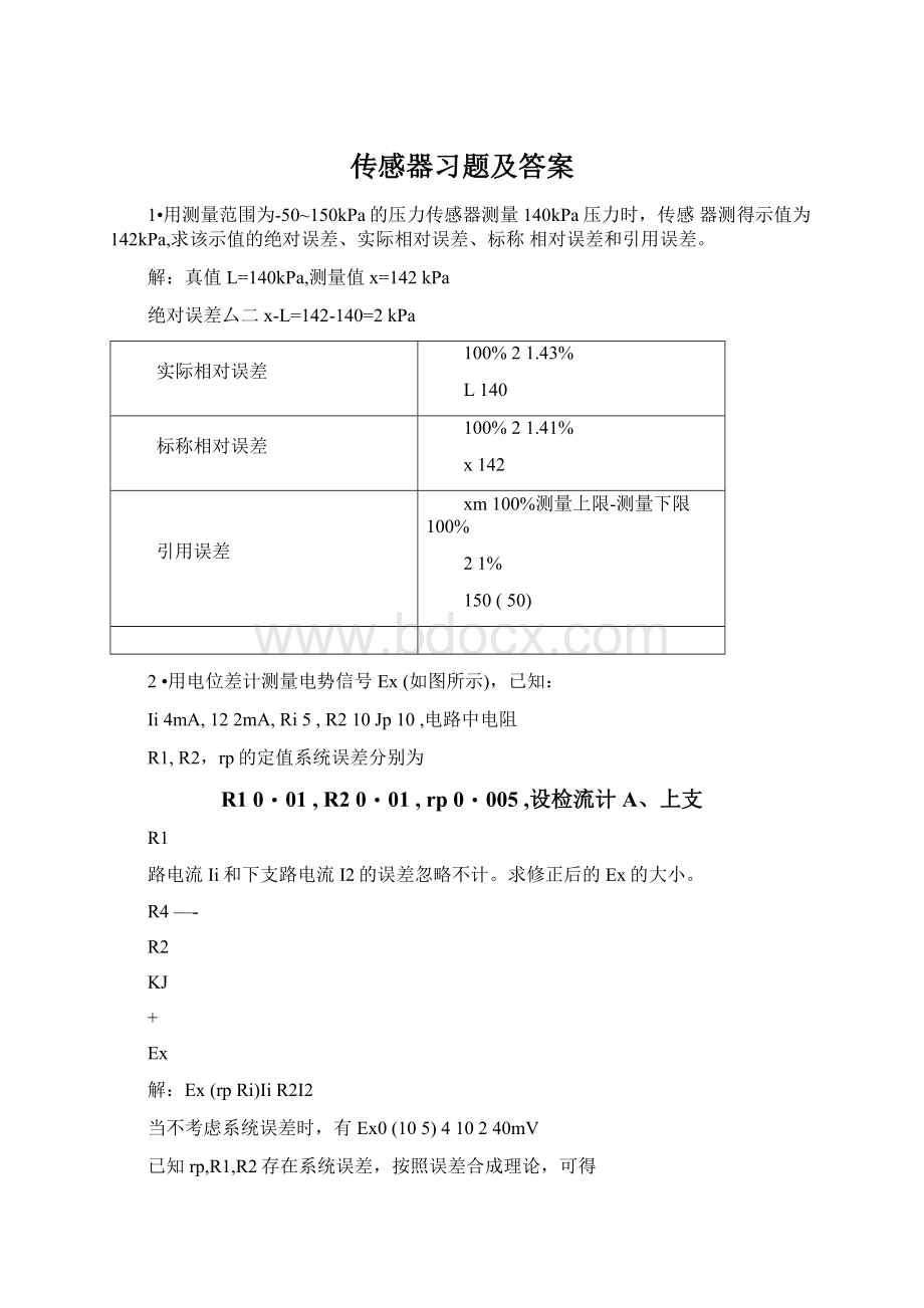 传感器习题及答案Word文件下载.docx