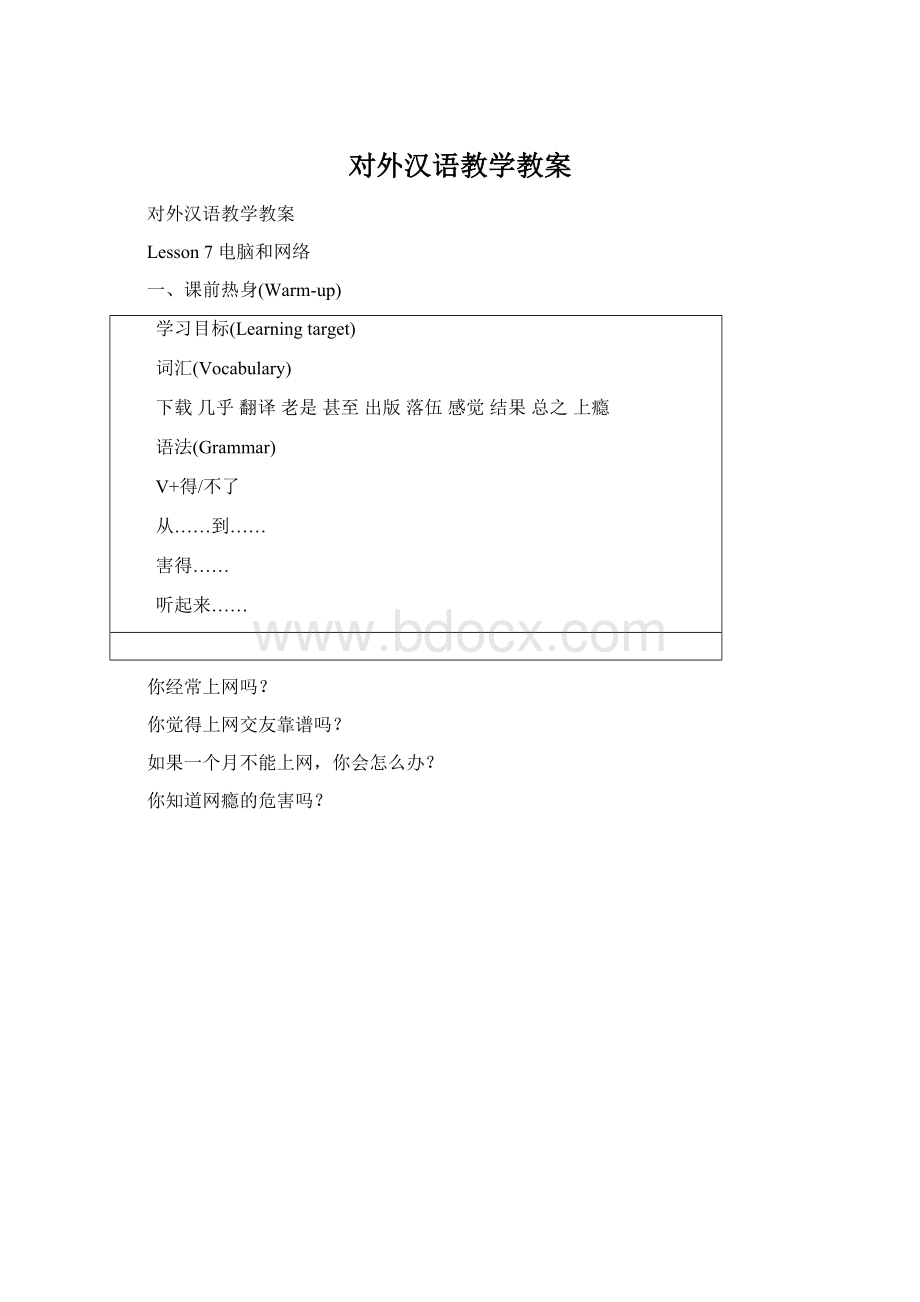 对外汉语教学教案Word文档下载推荐.docx