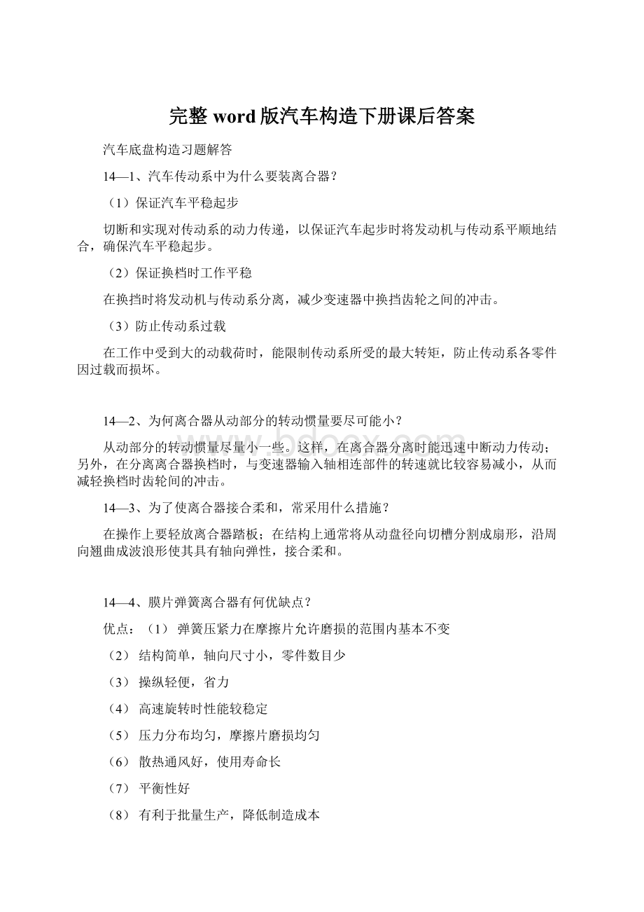 完整word版汽车构造下册课后答案Word文档下载推荐.docx_第1页