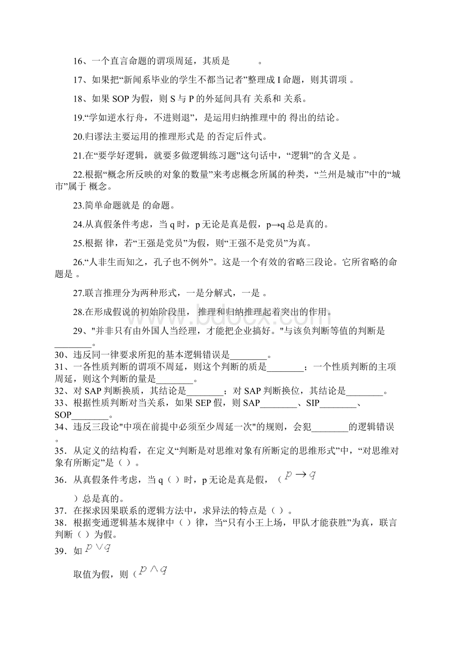 法律逻辑学考试复习资料.docx_第2页