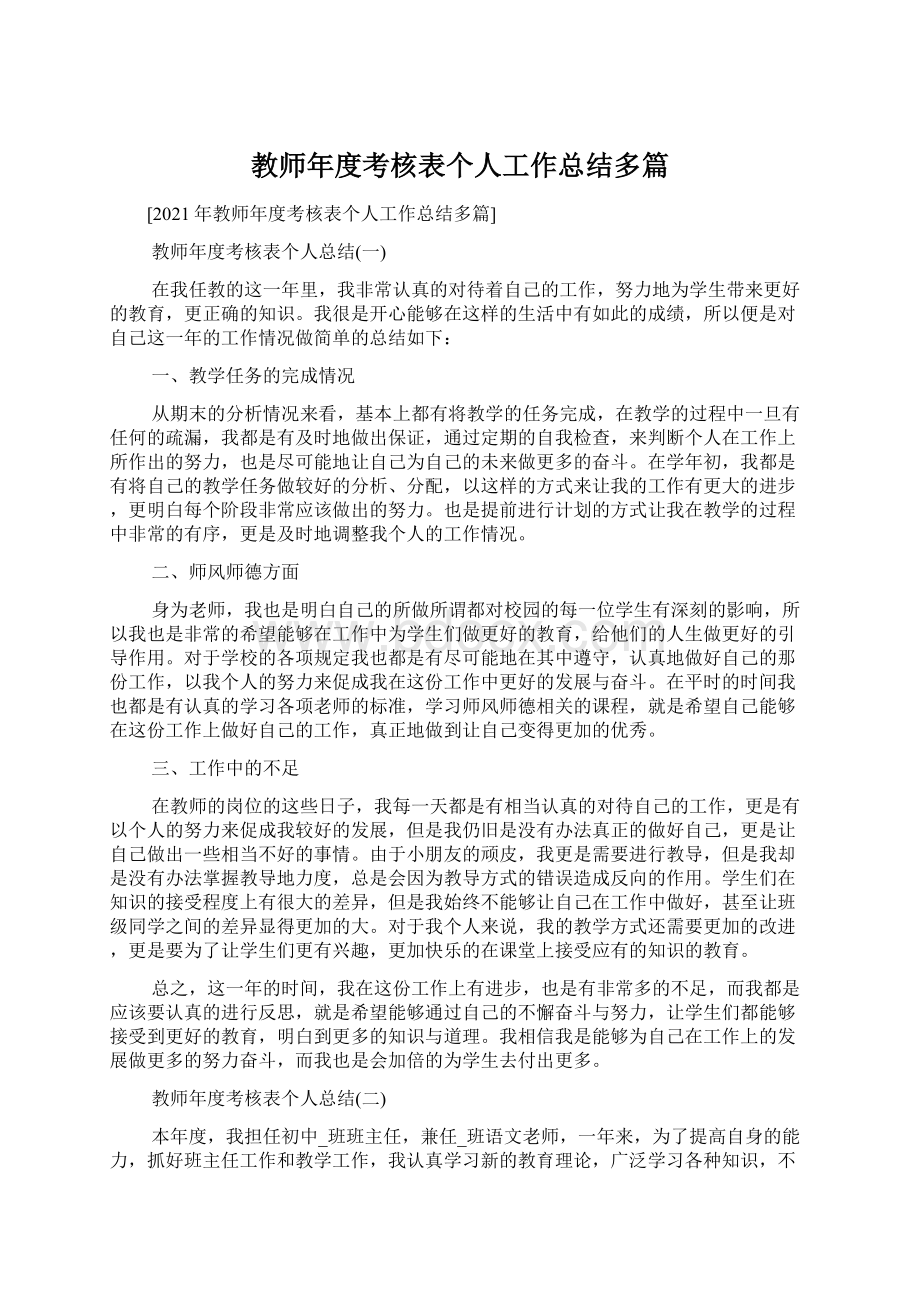 教师年度考核表个人工作总结多篇.docx_第1页