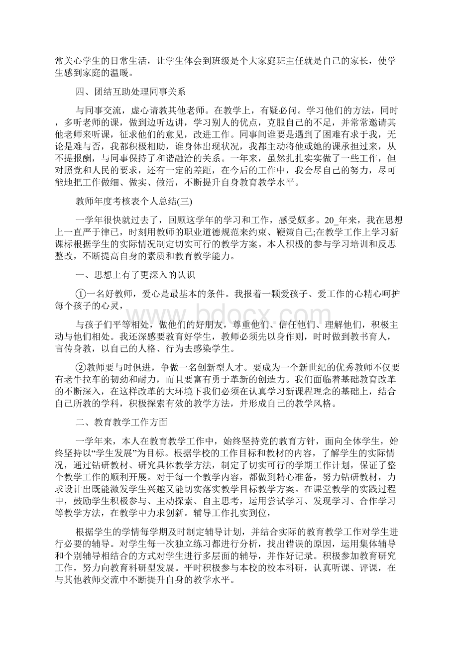 教师年度考核表个人工作总结多篇.docx_第3页