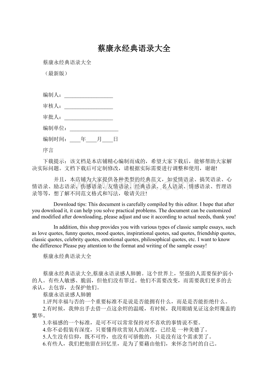 蔡康永经典语录大全文档格式.docx