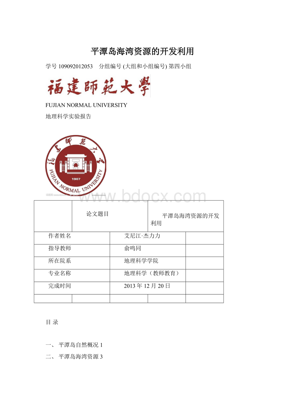 平潭岛海湾资源的开发利用Word格式.docx_第1页