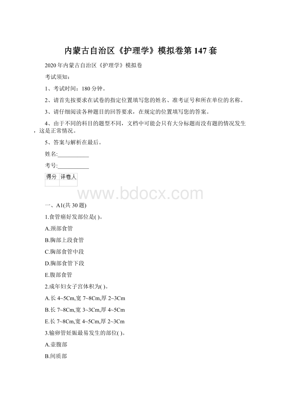 内蒙古自治区《护理学》模拟卷第147套.docx