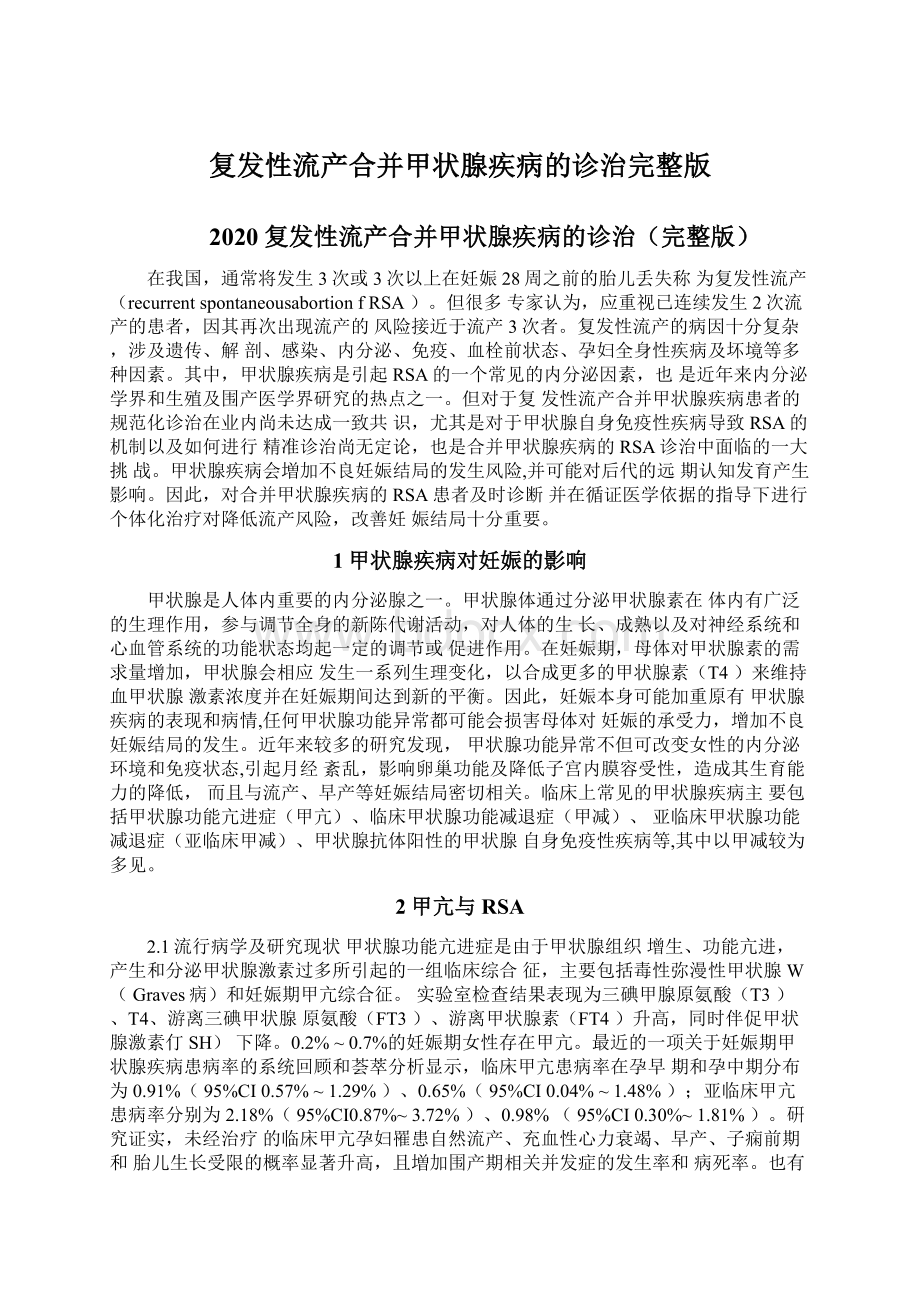 复发性流产合并甲状腺疾病的诊治完整版Word文档下载推荐.docx_第1页