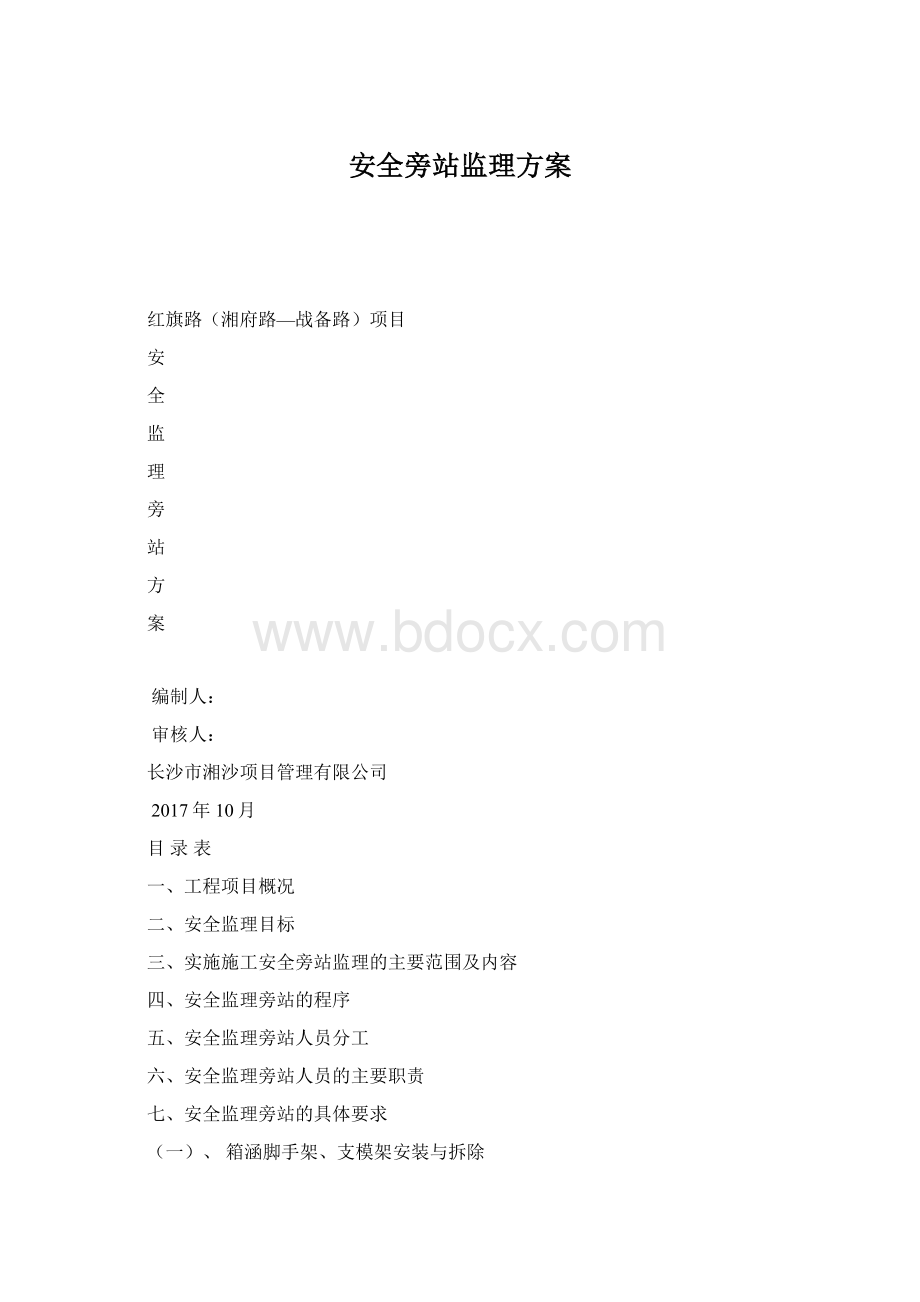 安全旁站监理方案Word文件下载.docx