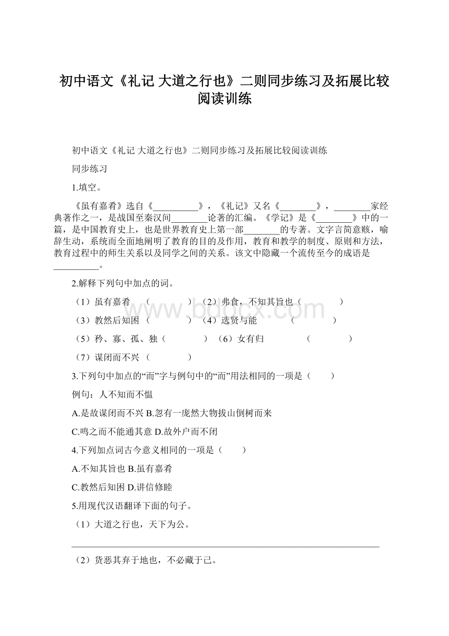 初中语文《礼记 大道之行也》二则同步练习及拓展比较阅读训练.docx_第1页