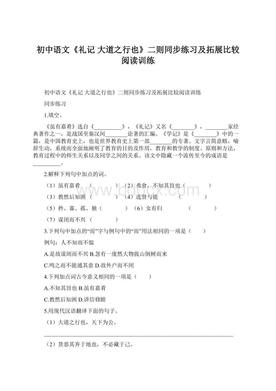 初中语文《礼记 大道之行也》二则同步练习及拓展比较阅读训练Word文件下载.docx