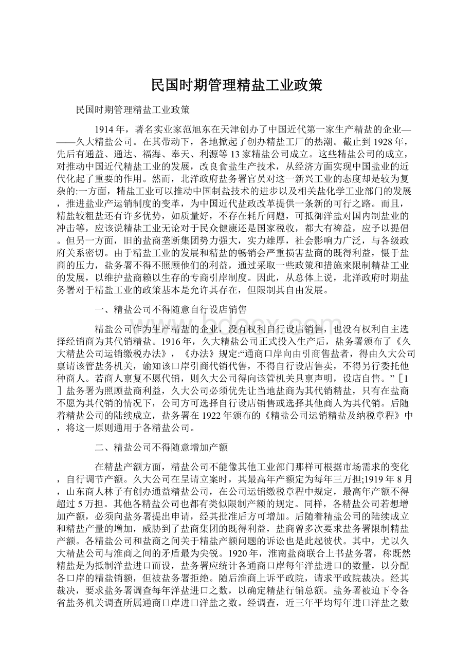 民国时期管理精盐工业政策Word格式.docx_第1页