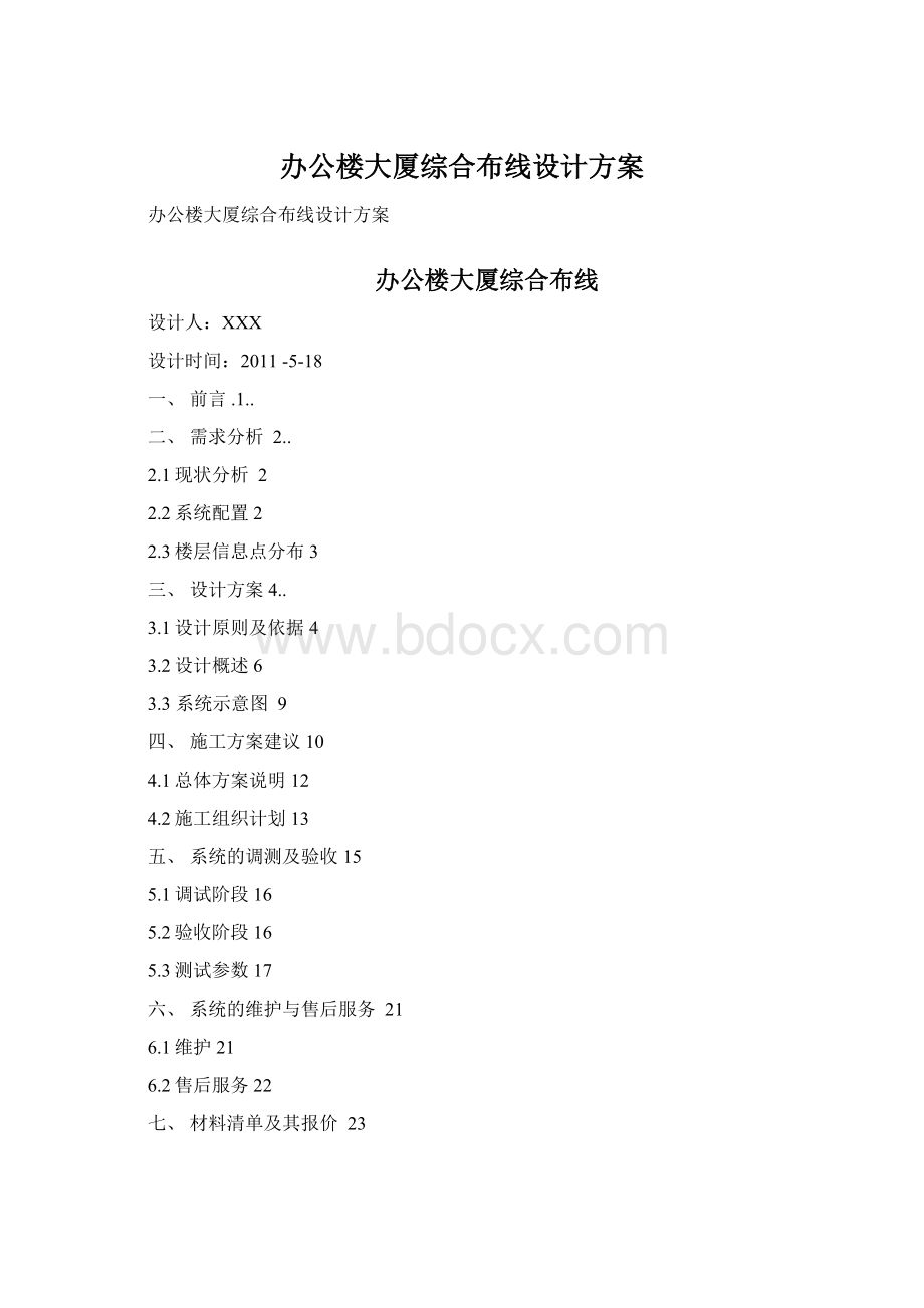 办公楼大厦综合布线设计方案.docx