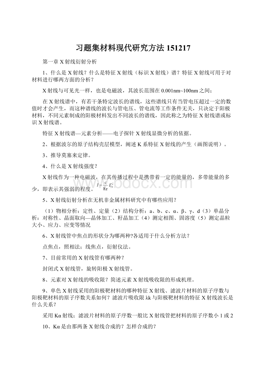 习题集材料现代研究方法151217.docx_第1页