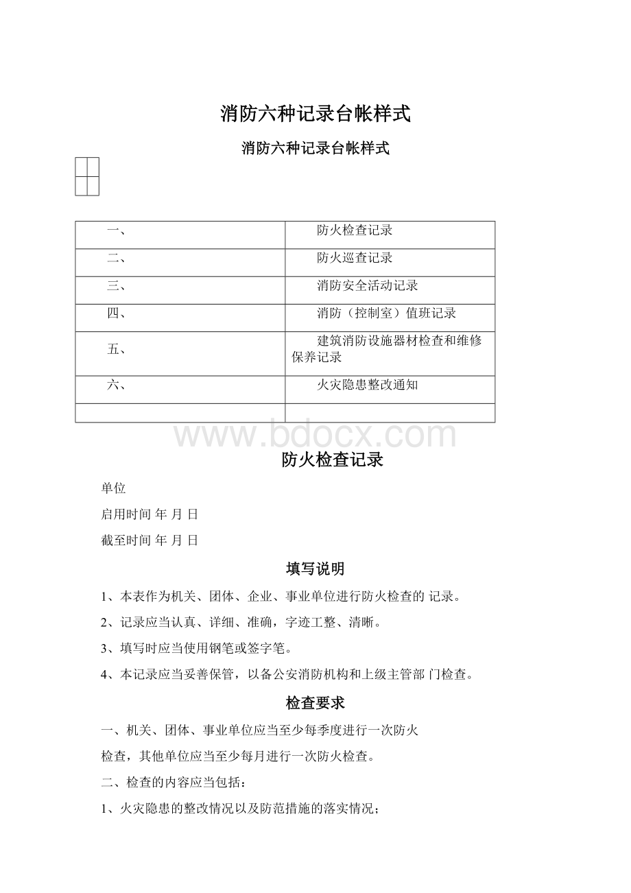 消防六种记录台帐样式Word格式.docx_第1页