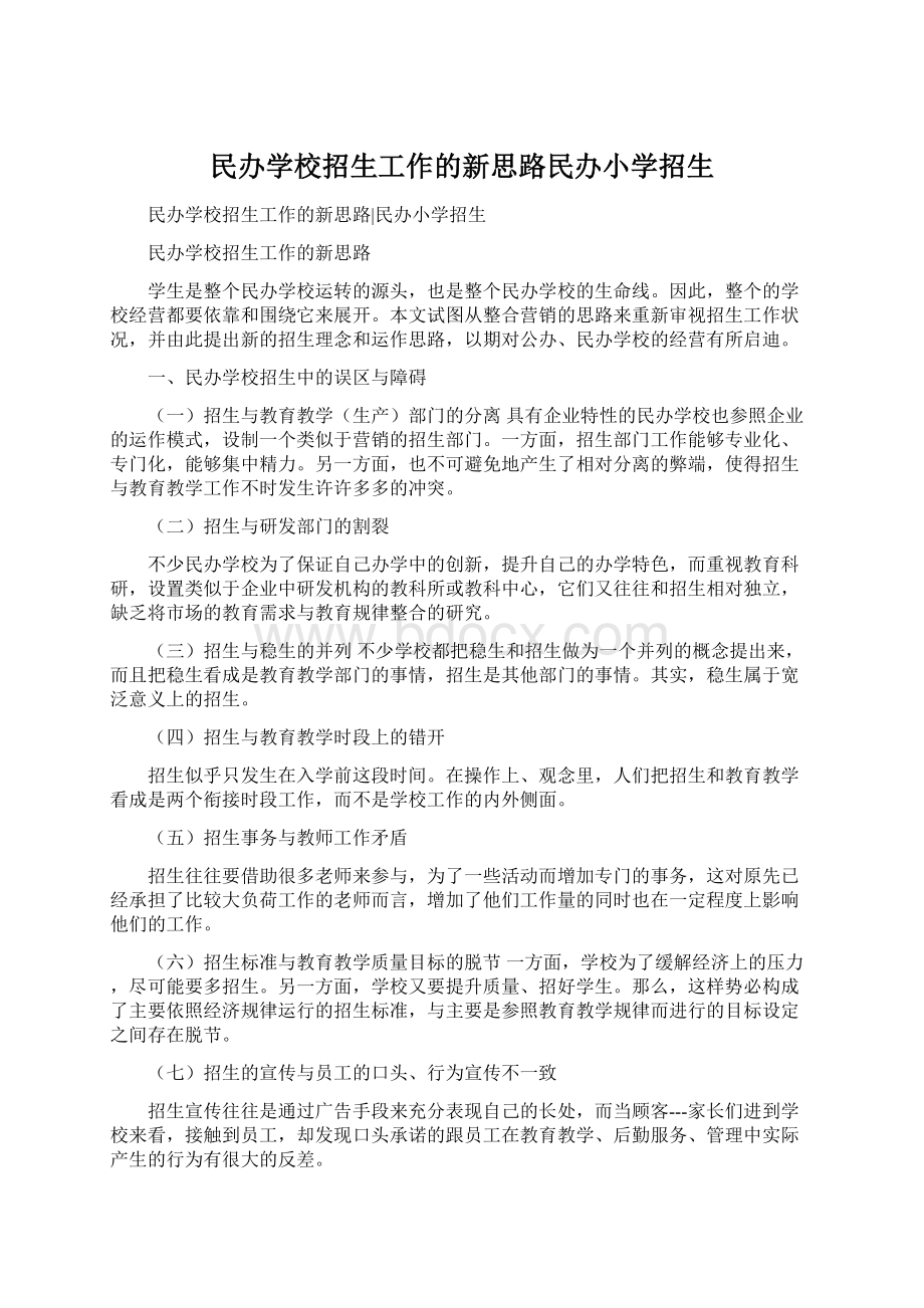 民办学校招生工作的新思路民办小学招生Word文件下载.docx