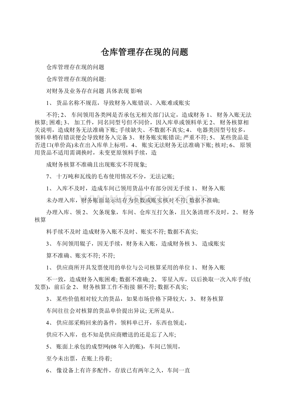 仓库管理存在现的问题Word文件下载.docx