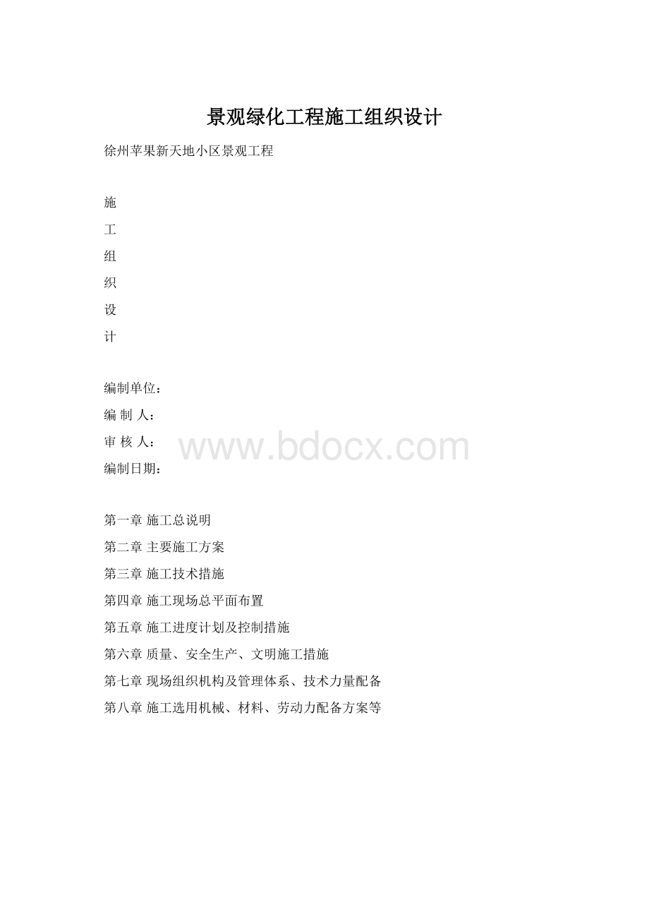 景观绿化工程施工组织设计.docx