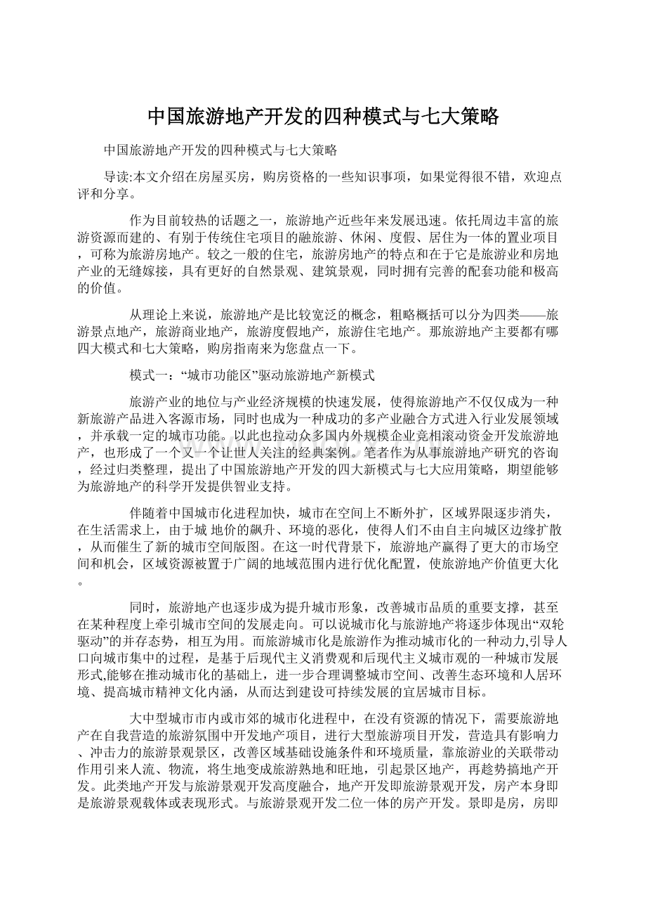 中国旅游地产开发的四种模式与七大策略.docx