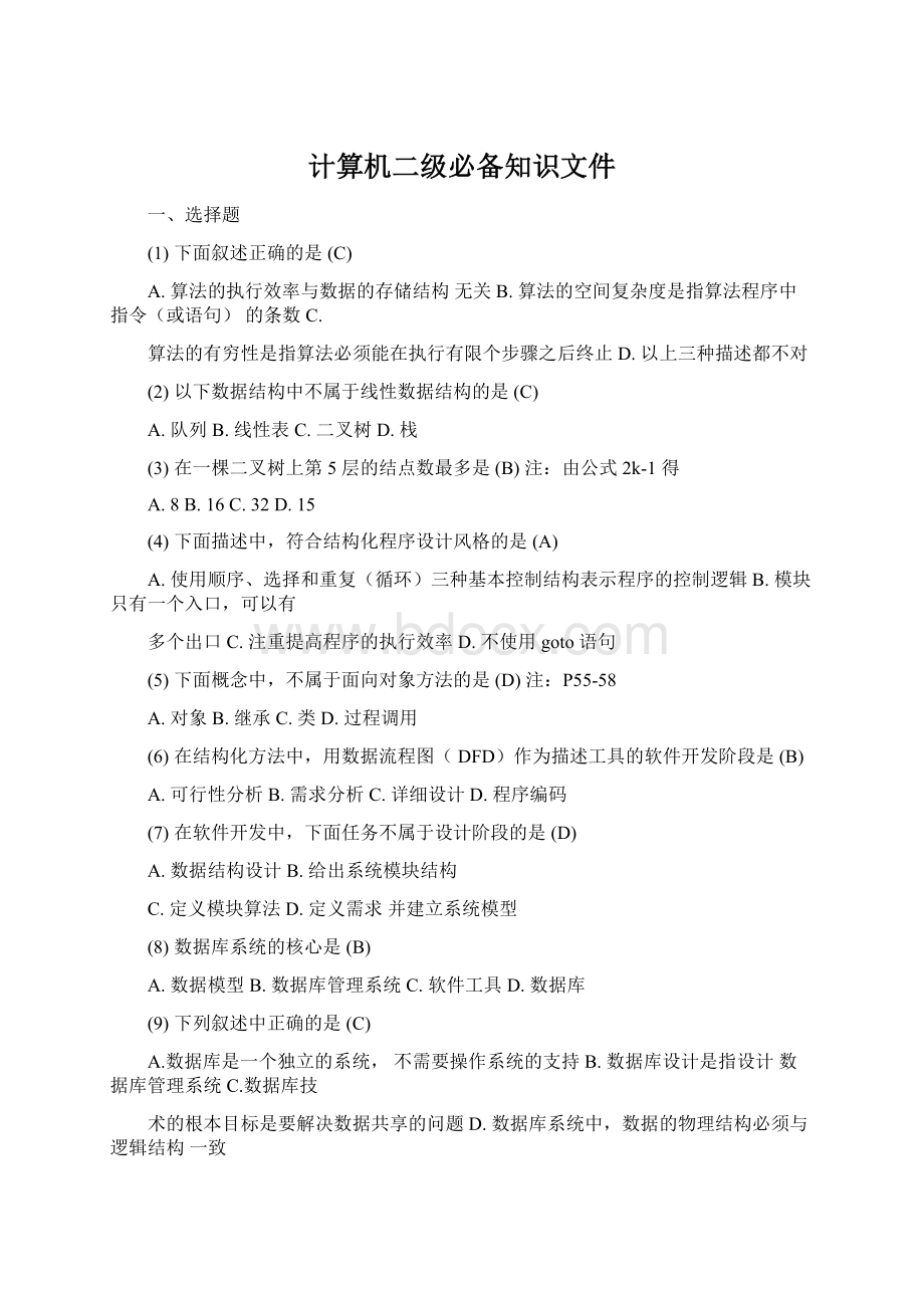 计算机二级必备知识文件.docx_第1页