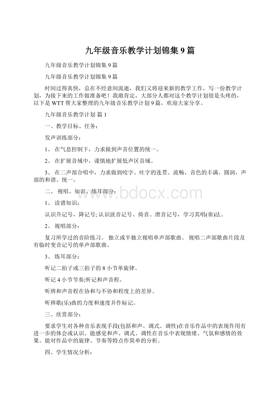 九年级音乐教学计划锦集9篇Word文档格式.docx_第1页