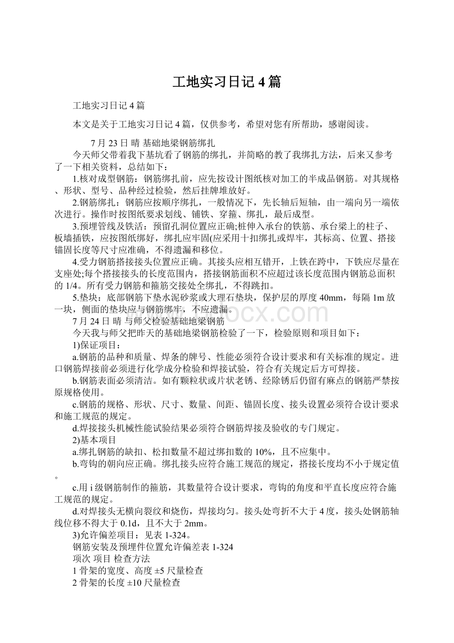 工地实习日记4篇.docx