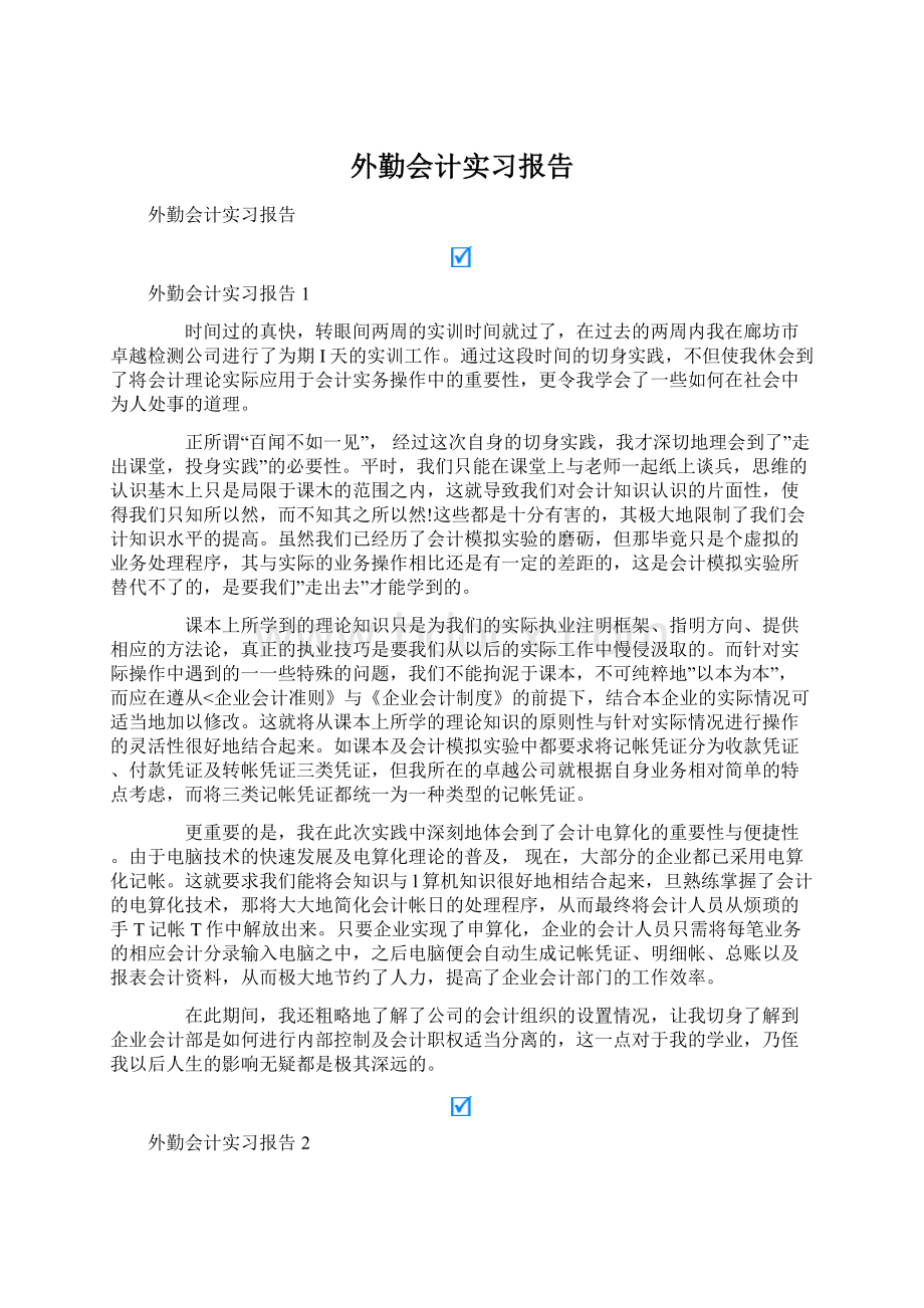 外勤会计实习报告Word文档格式.docx_第1页