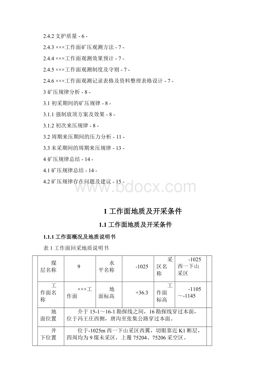 综采工作面矿压观测报告模板Word文档格式.docx_第2页