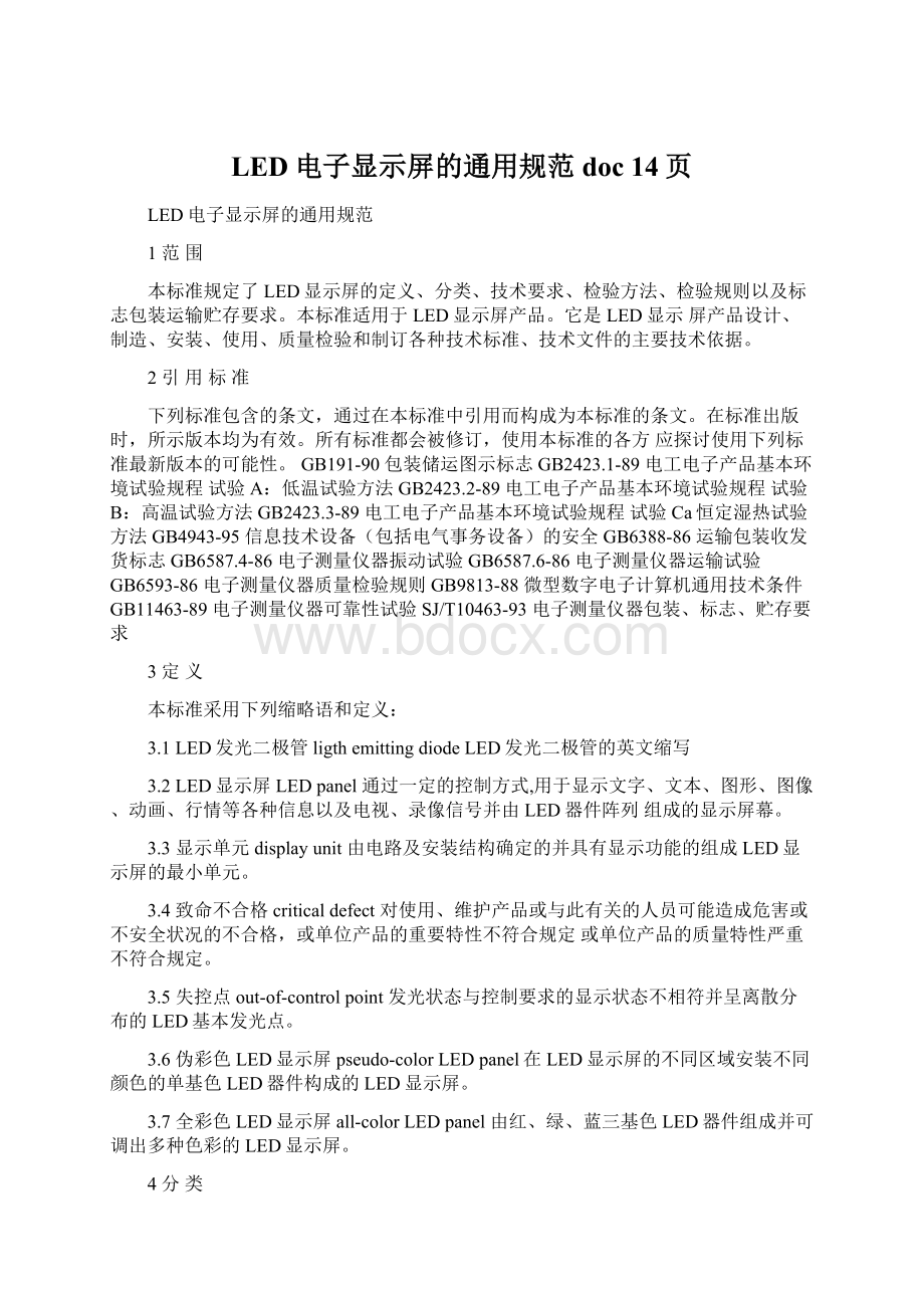 LED电子显示屏的通用规范doc 14页Word文件下载.docx_第1页