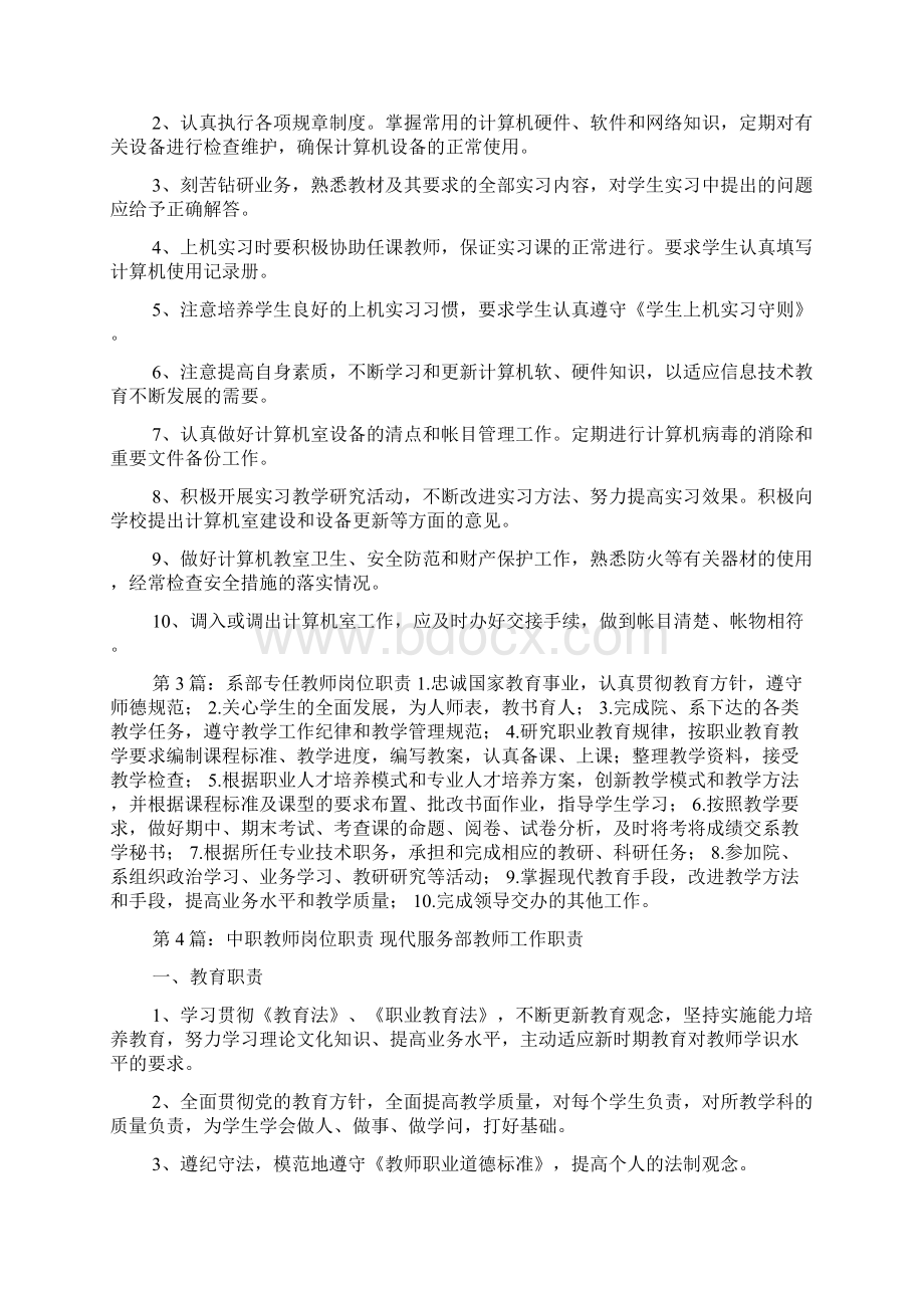 中职专任教师岗位职责Word文档下载推荐.docx_第2页