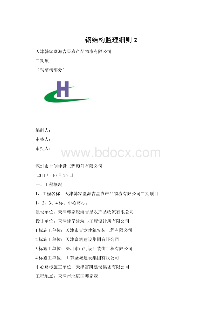 钢结构监理细则2Word文件下载.docx