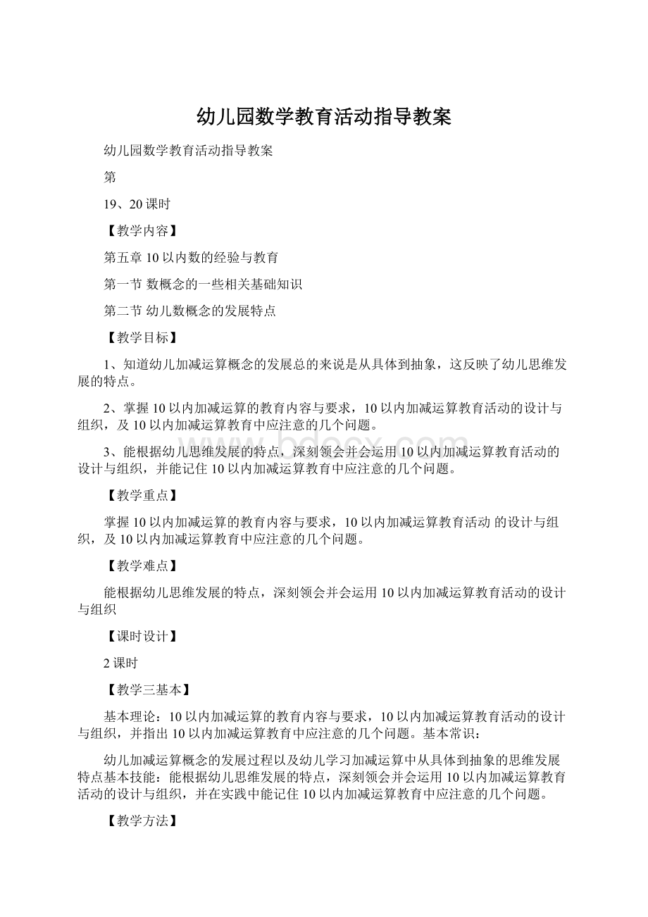 幼儿园数学教育活动指导教案文档格式.docx_第1页