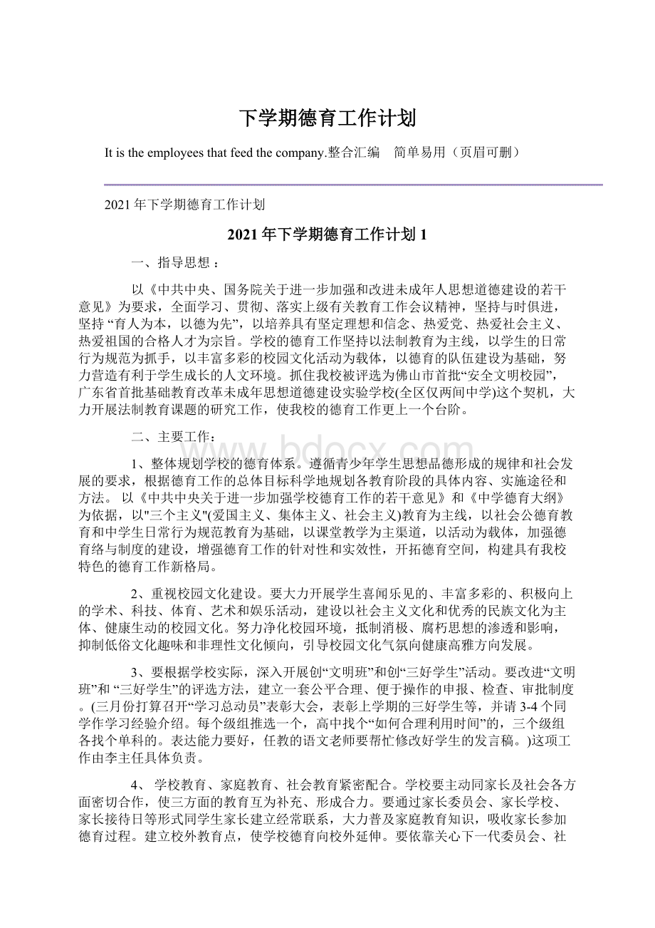 下学期德育工作计划Word文件下载.docx