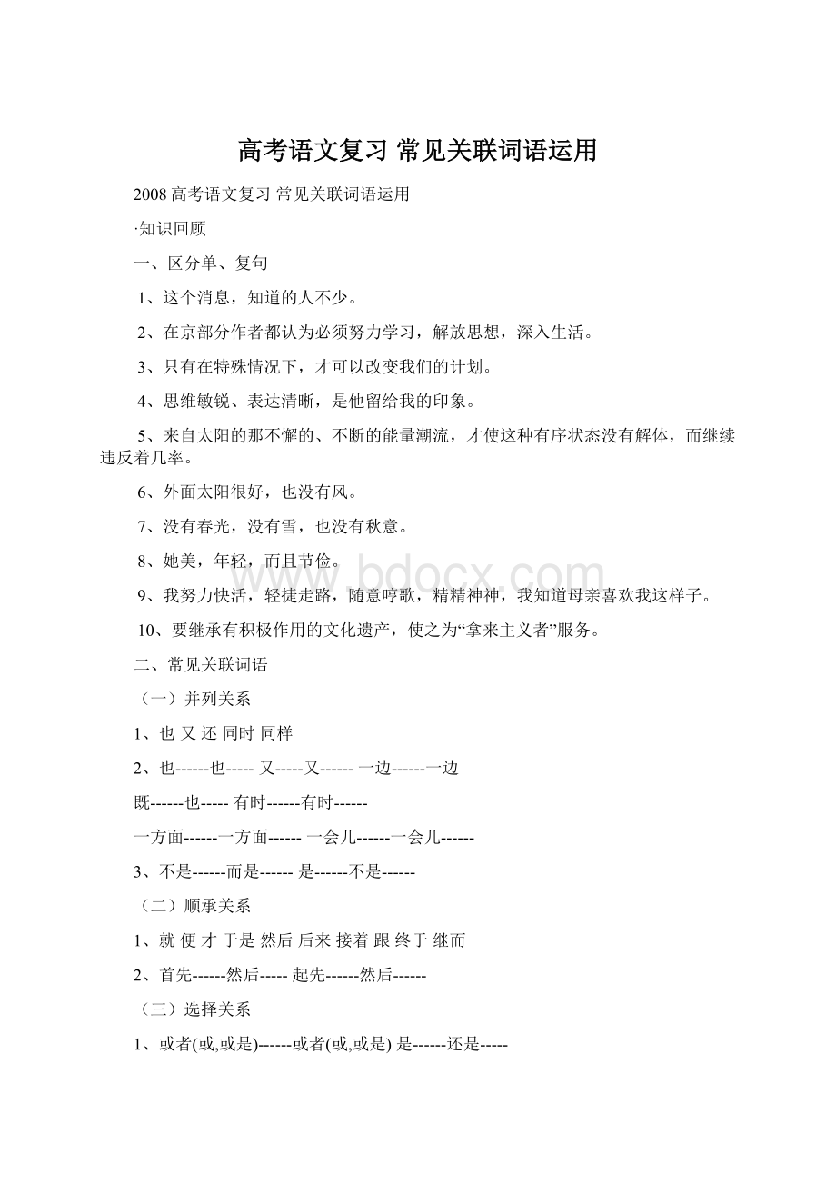 高考语文复习 常见关联词语运用.docx_第1页