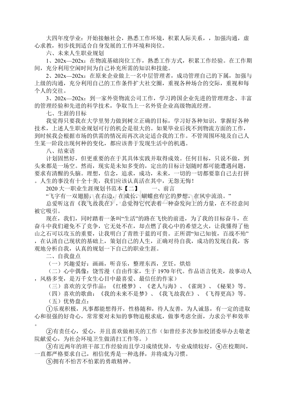 大一职业生涯规划书范本Word文件下载.docx_第2页