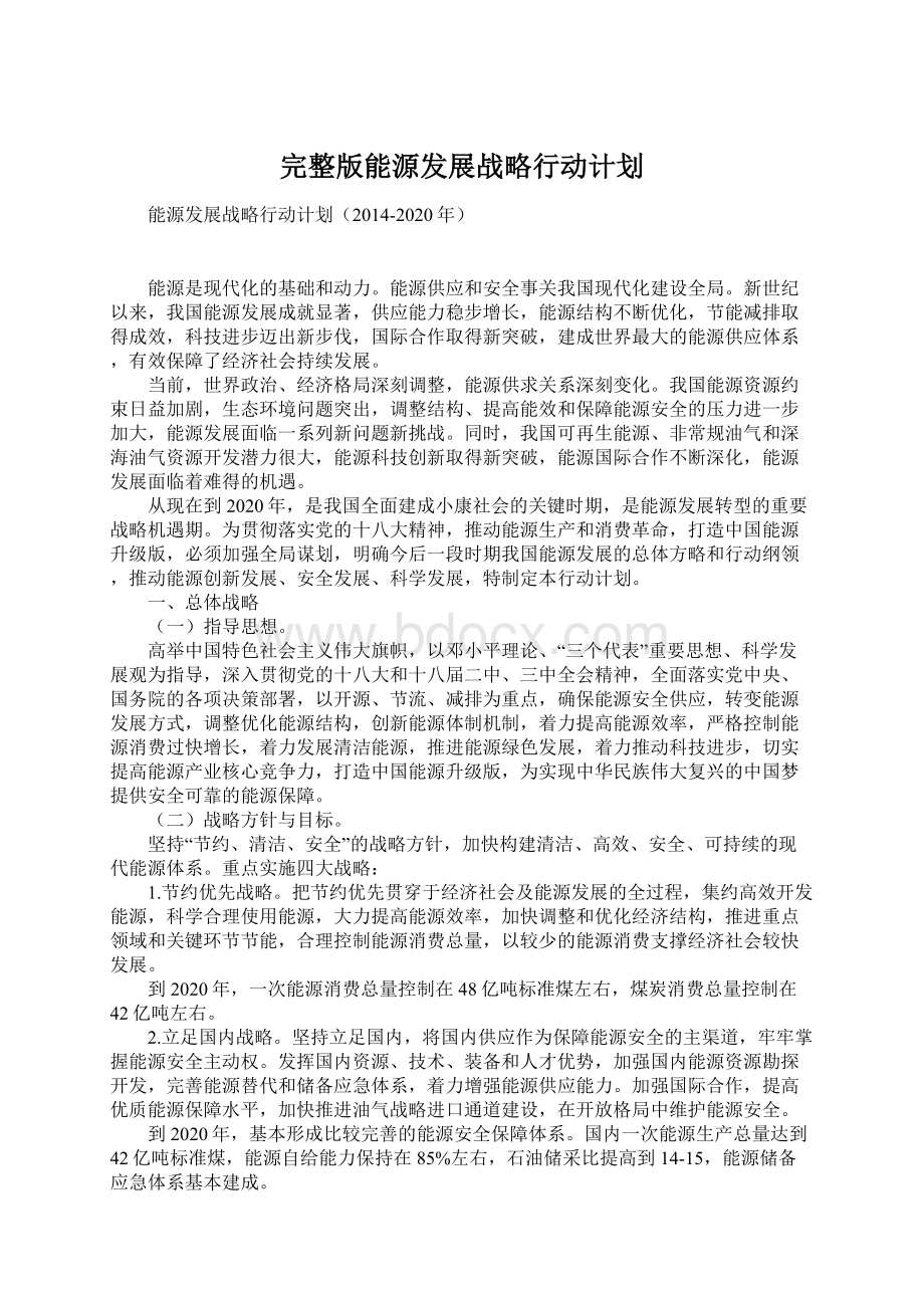 完整版能源发展战略行动计划.docx