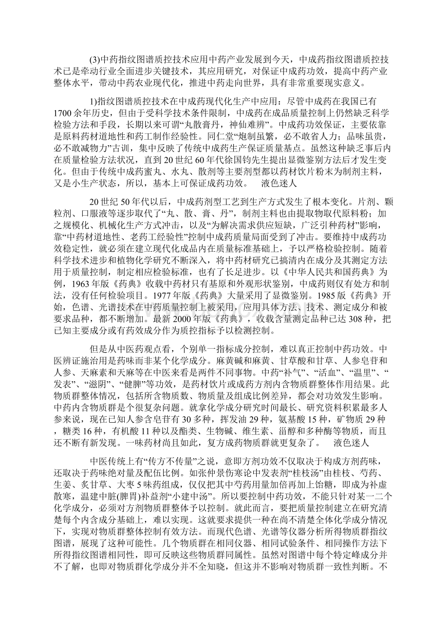 指纹图谱技术在中药材质量控制中的意义与作用Word格式.docx_第3页