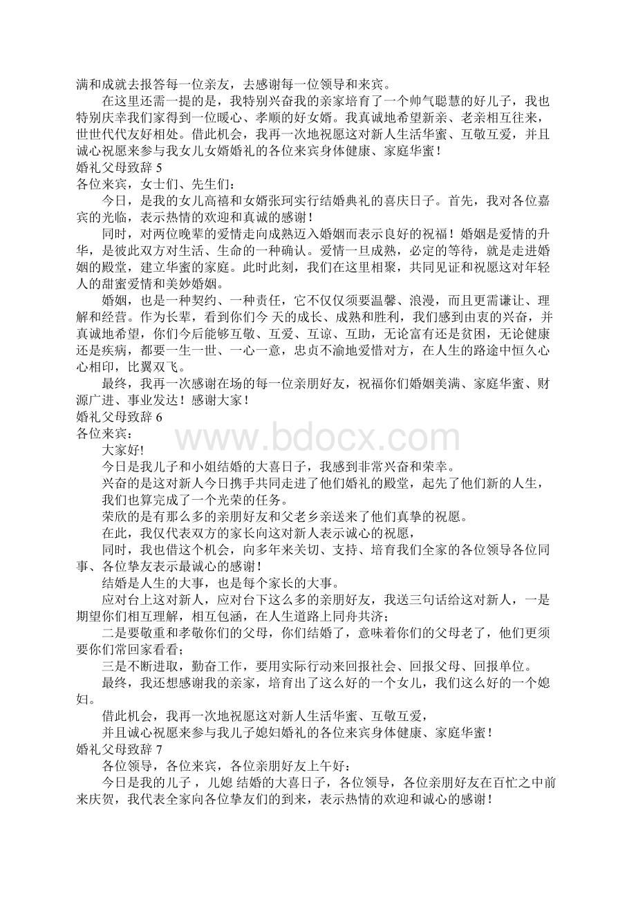 婚礼父母致辞集合15篇Word文档下载推荐.docx_第2页