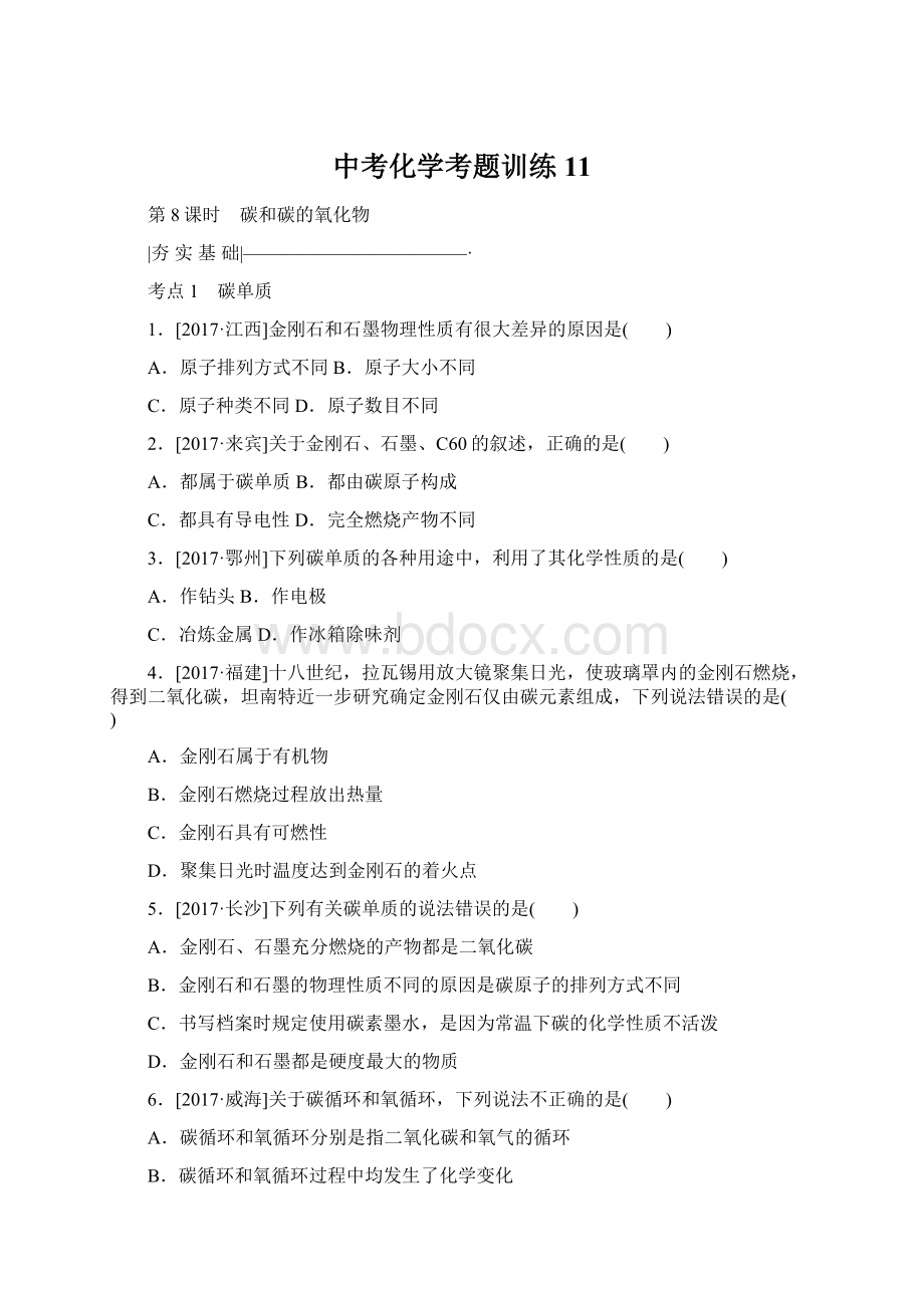 中考化学考题训练 11Word文档格式.docx