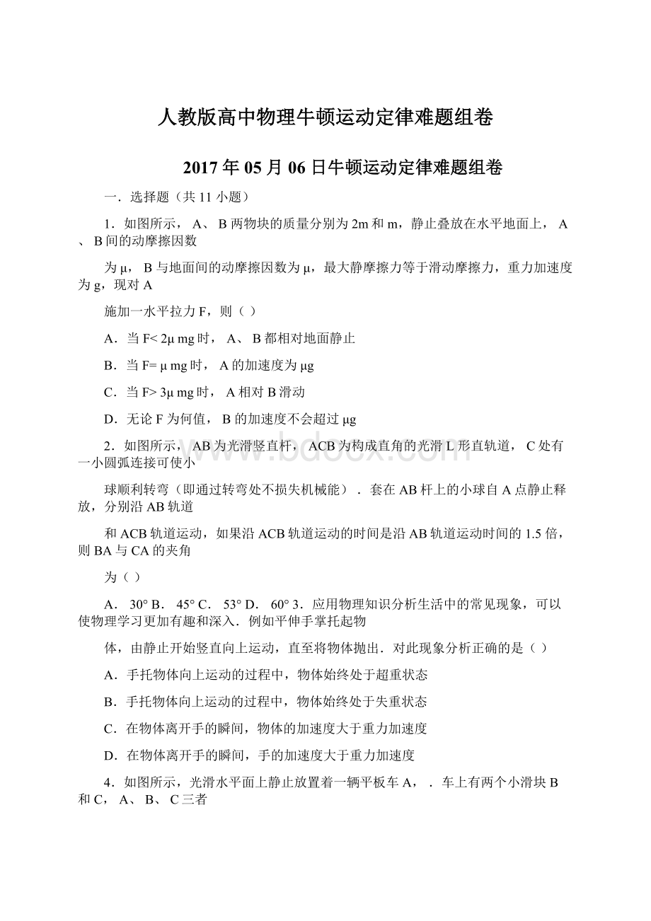 人教版高中物理牛顿运动定律难题组卷Word文档下载推荐.docx_第1页