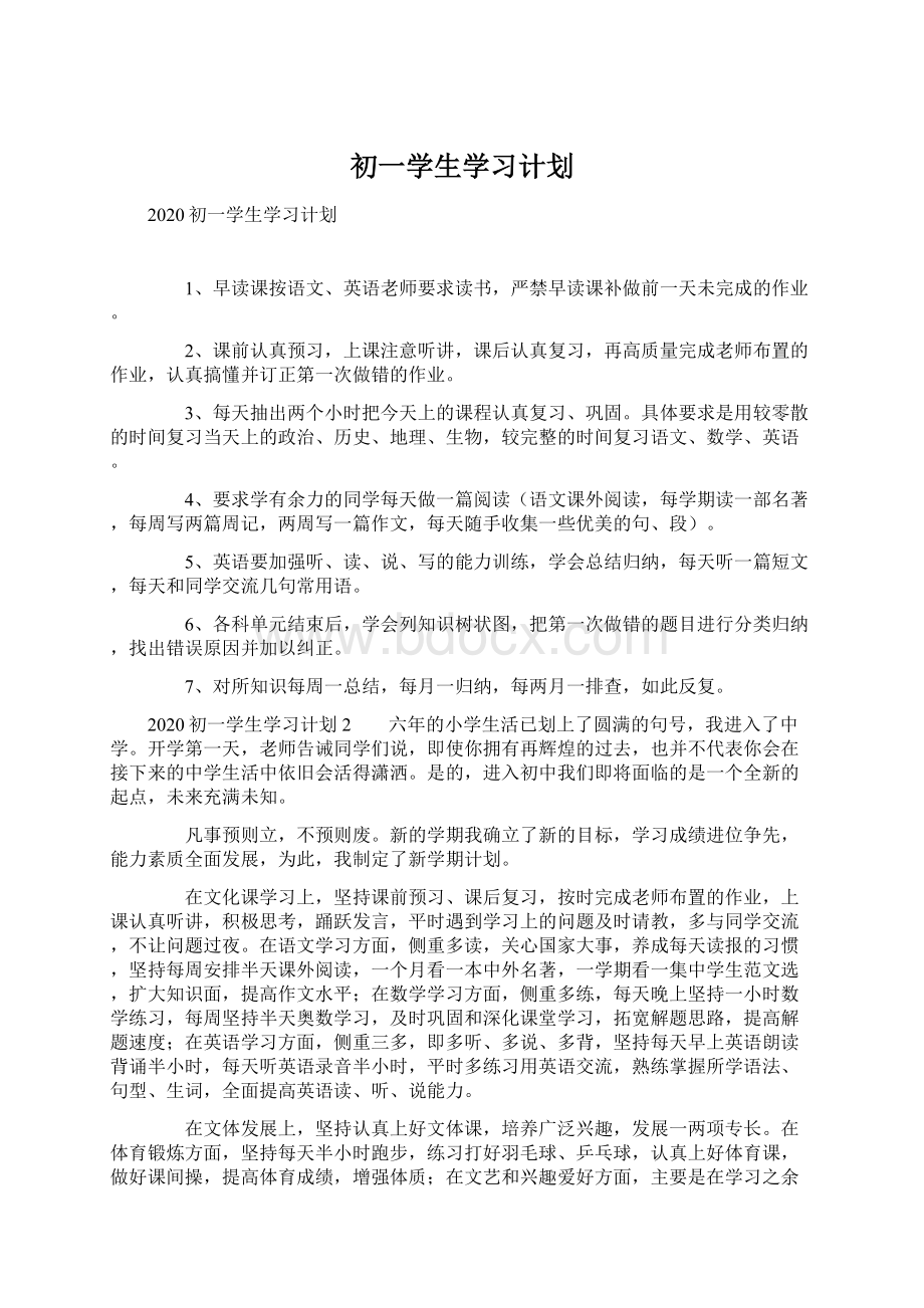 初一学生学习计划.docx_第1页