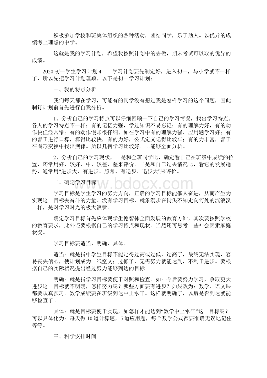 初一学生学习计划.docx_第3页